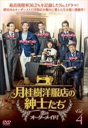 月桂樹洋服店の紳士たち〜恋はオーダーメイド!〜 Vol.4