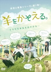羊をかぞえる。