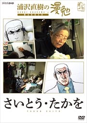 浦沢直樹の漫勉 さいとう・たかを