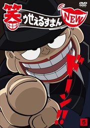 笑ゥせぇるすまん NEW Vol.5