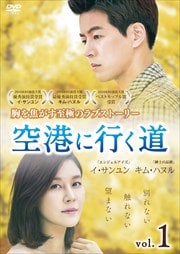 空港に行く道 vol.1