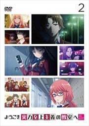 ようこそ実力至上主義の教室へ 第2巻