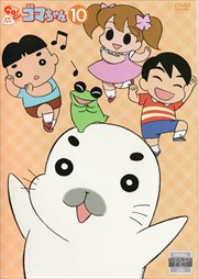 少年アシベ GO!GO!ゴマちゃん 第10巻
