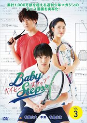 ベイビーステップ vol.3