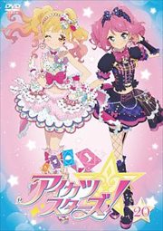 アイカツスターズ! 20