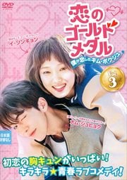 恋のゴールドメダル〜僕が恋したキム・ボクジュ〜 Vol.3