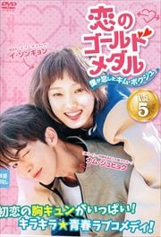 恋のゴールドメダル〜僕が恋したキム・ボクジュ〜 Vol.5
