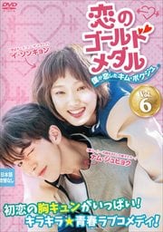 恋のゴールドメダル〜僕が恋したキム・ボクジュ〜 Vol.6