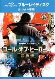 【Blu-ray】コール・オブ・ヒーローズ/武勇伝