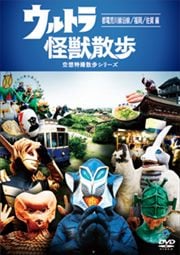 ウルトラ怪獣散歩 〜都電荒川線沿線/福岡/佐賀編〜
