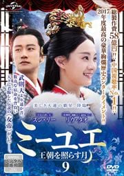 ミーユエ 王朝を照らす月 Vol.9