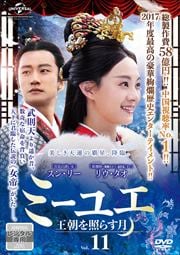ミーユエ 王朝を照らす月 Vol.11
