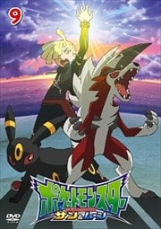 ポケットモンスター サン&ムーン 第9巻