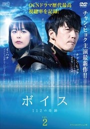 ボイス〜112の奇跡〜 <スペシャルエディション版> Vol.2