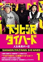 下北沢ダイハード 人生最悪の一日 Vol.1