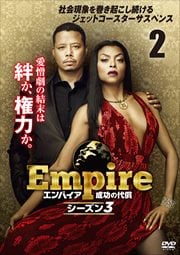 Empire/エンパイア 成功の代償 シーズン3 vol.2