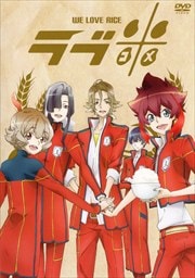 ラブ米 -WE LOVE RICE-