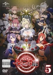 sin 七つの大罪 第五の罪