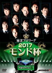 麻雀プロリーグ 2017モンド杯 予選セレクション2