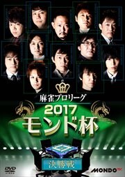 麻雀プロリーグ 2017モンド杯 決勝戦