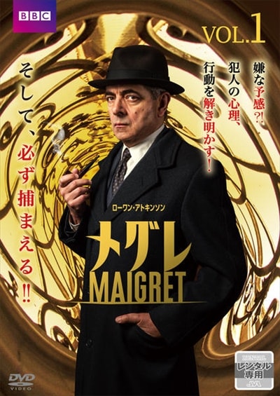 全巻セットDVD▼ローワン・アトキンソン MAIGRET メグレ(4枚セット)シーズン1 全2巻 + シーズン2 全2巻【字幕】▽レンタル落ち 海外ドラマ