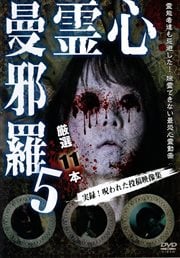 心霊曼邪羅5 〜実録! 呪われた投稿映像集〜