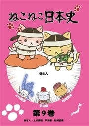 ねこねこ日本史 第9巻 弥生人 上杉謙信 平清盛 松尾芭蕉 小林ゆう 映画の宅配dvdレンタルならgeo