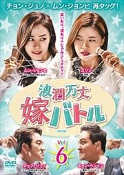 波瀾万丈嫁バトル DVD版 Vol.6