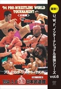 復刻!U.W.F.インターナショナル最強シリーズ vol.6 プロレスリング ワールド・トーナメント2回戦 1994年5月6日 日本武道館