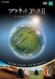 プラネットアースII 2