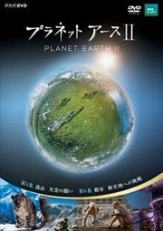 プラネットアースII 3