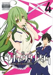 武装少女マキャヴェリズム 第4巻