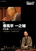 プロフェッショナル 仕事の流儀 噺(はなし)家・春風亭一之輔の仕事 遠くを見ない、目の前を生きる
