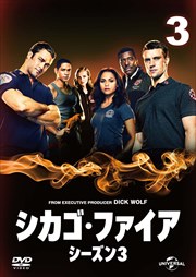 シカゴ・ファイア シーズン3 Vol.3