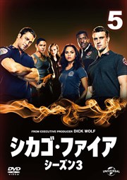 シカゴ・ファイア シーズン3 Vol.5