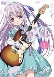 天使の3P! 第1巻