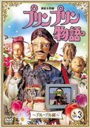 Ϣ³ͷ ץץʪ ǥ롼ǥ vol.3