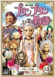 Ϣ³ͷ ץץʪ ǥ롼ǥ vol.5