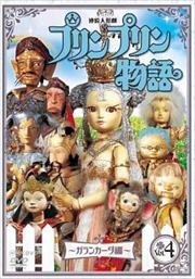 連続人形劇 プリンプリン物語 ガランカーダ編 vol.4