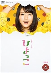連続テレビ小説 ひよっこ 完全版 4