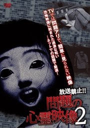 放送禁止!!問題の心霊映像 2 問題アリの超恐怖15発