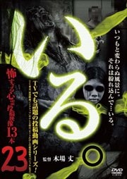 「いる。」〜怖すぎる投稿映像13本〜 Vol.23