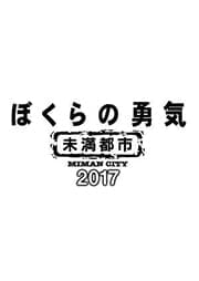 ぼくらの勇気 未満都市2017