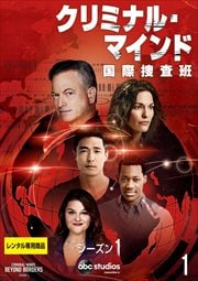 クリミナル・マインド 国際捜査班 シーズン1・2 セット