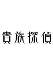 貴族探偵 Vol.3