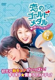 恋のゴールドメダル〜僕が恋したキム・ボクジュ〜 Vol.7