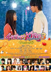 Kiss THE MOVIE3 ץݡ