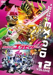 仮面ライダーエグゼイド VOL.12<完>