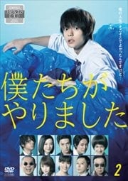 僕たちがやりました 3 窪田正孝 映画の宅配dvdレンタルならgeo