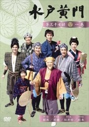 水戸黄門 第三十七部 一